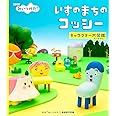 NHKみいつけた! いすのまちのコッシー キャラクター大図鑑