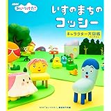 NHKみいつけた! いすのまちのコッシー キャラクター大図鑑
