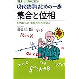 現代数学はじめの一歩 集合と位相 数学はいかに「無限」をかぞえたのか (ブルーバックス)