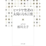 ヒマラヤ聖者の太陽になる言葉 (河出文庫 あ 30-1)