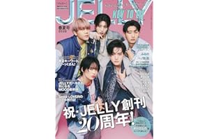 JELLY 2026 春夏号 (文友舎ムック)