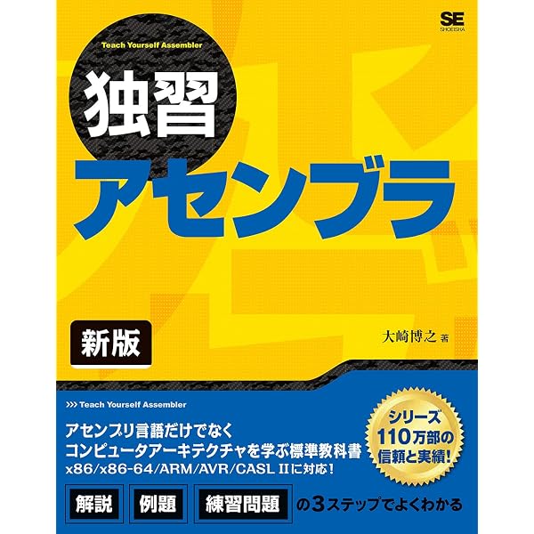 アセンブラプログラミング入門 (コンピュータサイエンス大学講座 2 