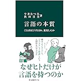 言語の本質　ことばはどう生まれ、進化したか (中公新書)