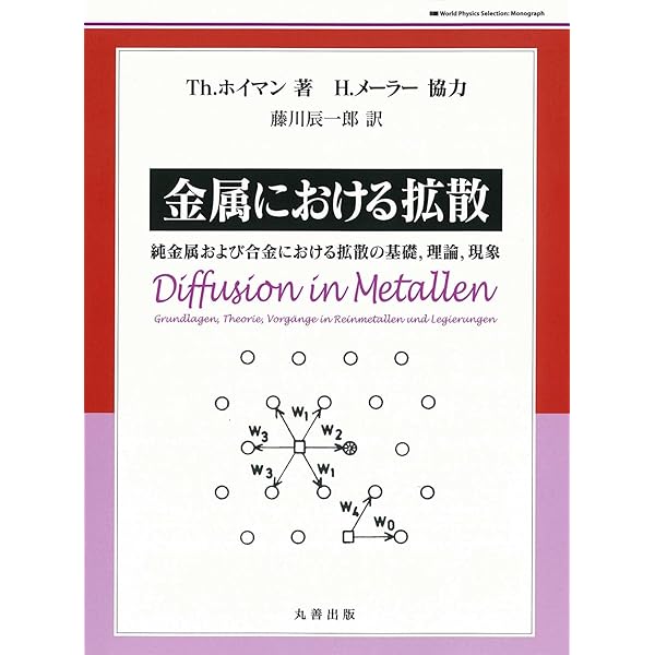 Amazon.co.jp: 固体中の拡散―基礎と方法,異種物質中の拡散,拡散律速 
