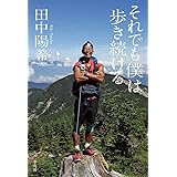 それでも僕は歩き続ける