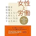 女性と労働 貧困を克服し男女ともに人間らしく豊かに生活するために
