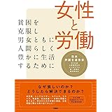 女性と労働 貧困を克服し男女ともに人間らしく豊かに生活するために
