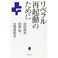 リベラル再起動のために