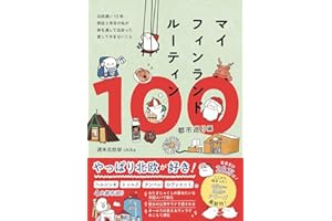 【特別版】マイフィンランドルーティン100　都市巡り編 - 北欧通い13年、移住5年目の私が　旅を通して出会った愛してやまないこと -