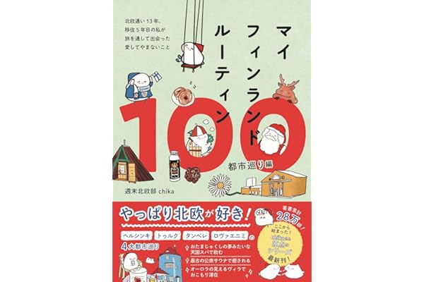 【特別版】マイフィンランドルーティン100　都市巡り編 - 北欧通い13年、移住5年目の私が　旅を通して出会った愛してやまないこと -