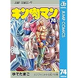 キン肉マン 74 (ジャンプコミックスDIGITAL)