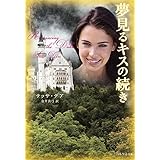 夢見るキスの続き (ベルベット文庫)