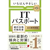 【令和6年度】 いちばんやさしい ITパスポート 絶対合格の教科書+出る順問題集