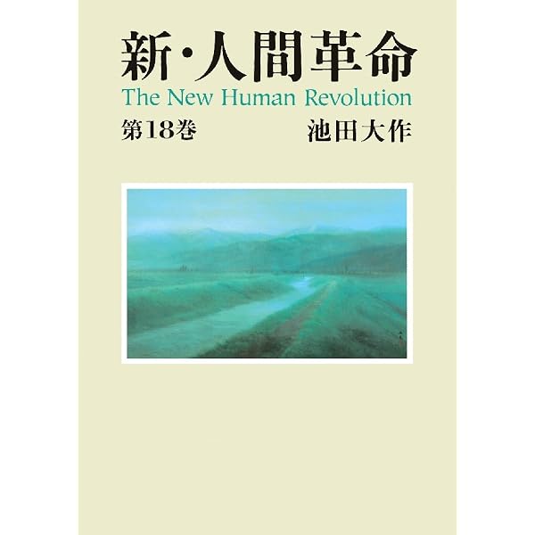 新・人間革命20 | 池田大作 | 仏教 | Kindleストア | Amazon