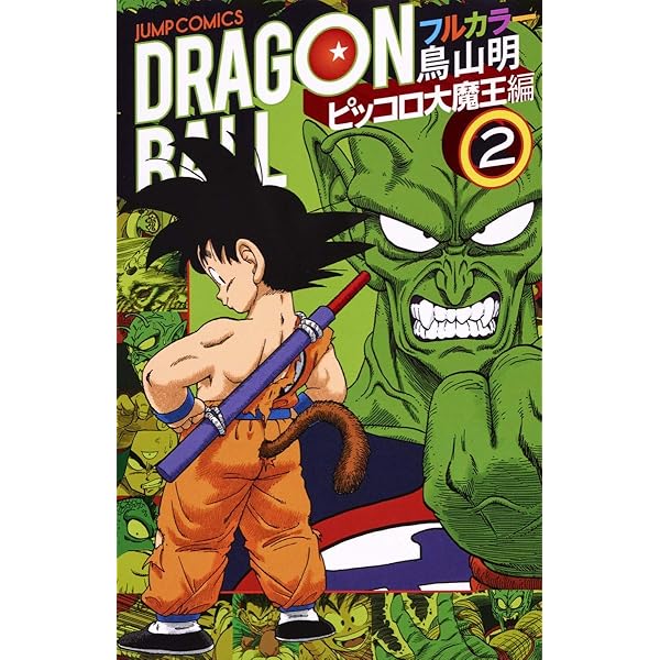 ドラゴンボール フルカラー ピッコロ大魔王編 1 (ジャンプコミックス 