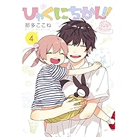 ひゃくにちかん!! 4 (ヤングジャンプコミックス)