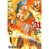 バトルスタディーズ(31) (モーニングKC) | なきぼくろ |本 | 通販 | Amazon