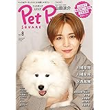 ペットポップスクエア vol.8 [COVER:山田涼介] (HINODE MOOK 715)