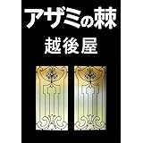 アザミの棘 Aubebooks