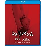 シオリノインム [Blu-ray]