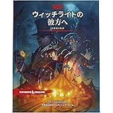 ダンジョンズ&ドラゴンズ ウィッチライトの彼方へ D&D RPG ロールプレイングゲーム ウィザーズ・オブ・ザ・コースト C92761400