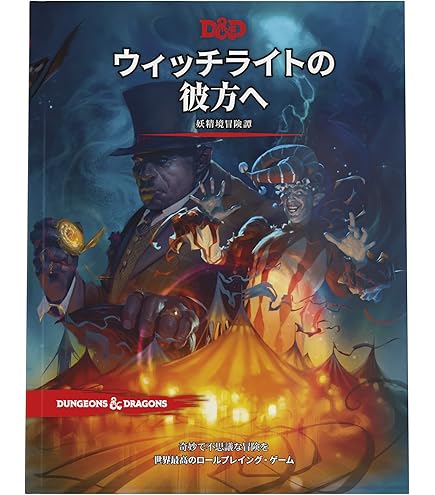 Amazon | ダンジョンズandドラゴンズ 5版 シナリオ 地獄の戦場 