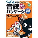 NEWぐんぐん英語力がアップする音読パッケージトレーニング 中級レベル CD BOOK