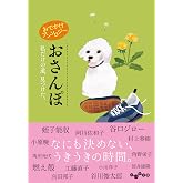 おでかけアンソロジーおさんぽ　私だけの道、見つけた。 (だいわ文庫)