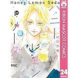 ハニーレモンソーダ 24 (りぼんマスコットコミックスDIGITAL)