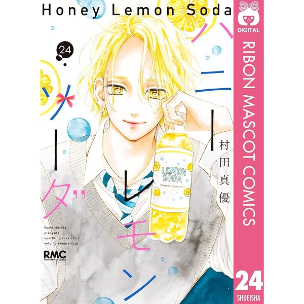 Amazon.co.jp: ハニーレモンソーダ 25 (りぼんマスコットコミックス ハニーレモンソーダ 1巻～25巻セット