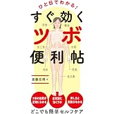ひと目でわかる！　すぐ効くツボ便利帖
