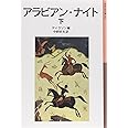 アラビアン・ナイト 下 (岩波少年文庫 91)