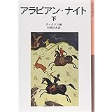 アラビアン・ナイト 下 (岩波少年文庫 91)