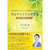 夫はギャンブル依存症 〜家族で乗り越えたストーリー(依存症専門カウンセラーの依存症回復メソッド! )