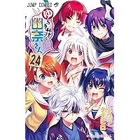 ゆらぎ荘の幽奈さん 24 (ジャンプコミックス)