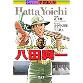 小学館版学習まんが 八田與一 (学習まんが 小学館版)