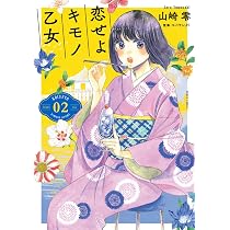 Amazon.co.jp: 恋せよキモノ乙女 1 (BUNCH COMICS) : 山崎零 