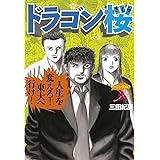 ドラゴン桜（３） (モーニングコミックス)