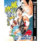 風が強く吹いている 2 (ヤングジャンプコミックスDIGITAL)