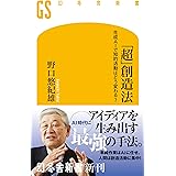 「超」創造法　生成AIで知的活動はどう変わる？ (幻冬舎新書)
