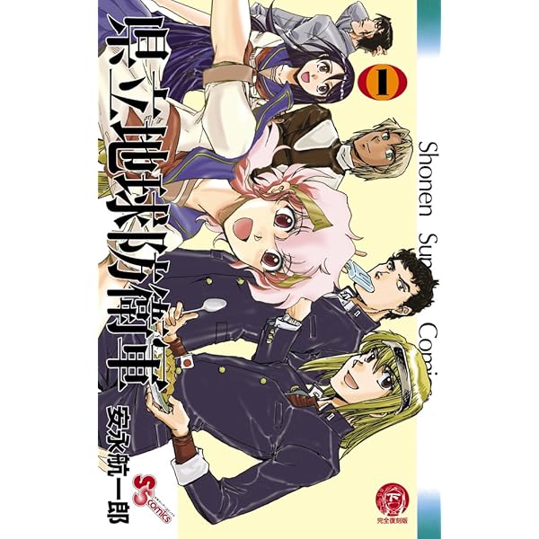 県立地球防衛軍 完全復刻版 (3) (少年サンデーコミックス) | 安永 航  