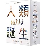 NHKスペシャル 人類誕生 DVD-BOX