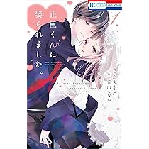 Amazon.co.jp: 正臣くんに娶られました。 1 (花とゆめCOMICS) : 烏丸  
