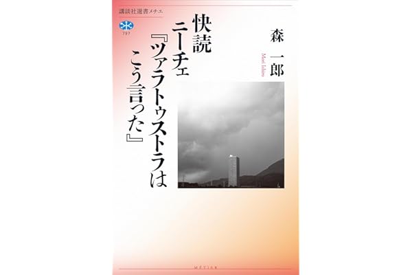 快読　ニーチェ『ツァラトゥストラはこう言った』 (講談社選書メチエ)
