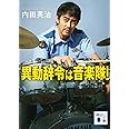異動辞令は音楽隊! (講談社文庫)
