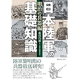 日本陸軍の基礎知識 <明治の兵器編>