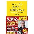 ニュースの“なぜ?"は世界史に学べ 日本人が知らない100の疑問 (SB新書)