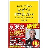 ニュースの“なぜ?"は世界史に学べ 日本人が知らない100の疑問 (SB新書)