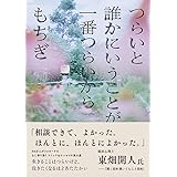 つらいと誰かにいうことが一番つらいから