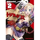 トリアージX(2) (ドラゴンコミックスエイジ)